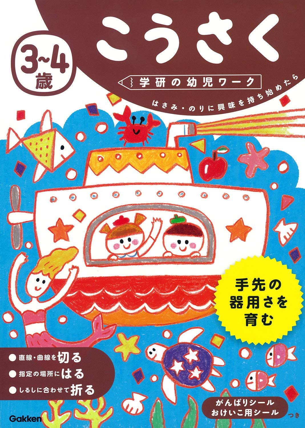 しょうがくしゃ　ホームワーク　キリン児 3~4歳 こうさく (学研の幼児ワーク) | 学研の幼児ワーク編集部